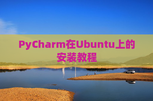 PyCharm在Ubuntu上的安装教程